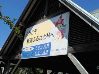 道の駅 新潟ふるさと村のクチコミ写真1
