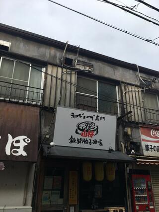 鉄鍋餃子酒場 山桜のクチコミ写真2