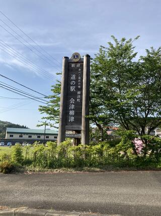 道の駅 会津柳津のクチコミ写真4