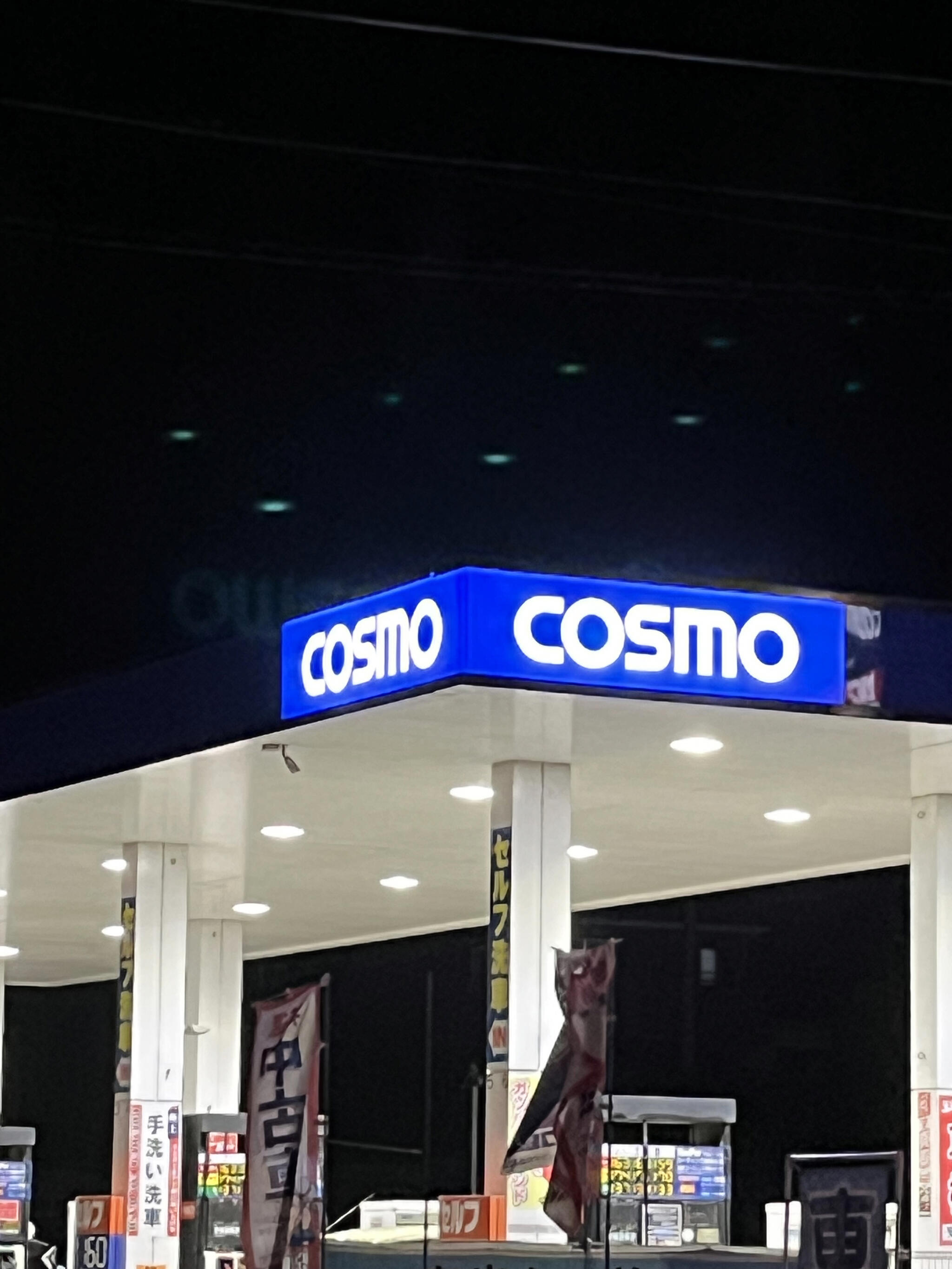 コスモ石油 セルフステーションアクシス荒尾の代表写真2