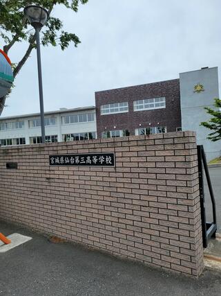 宮城県仙台第三高等学校のクチコミ写真1