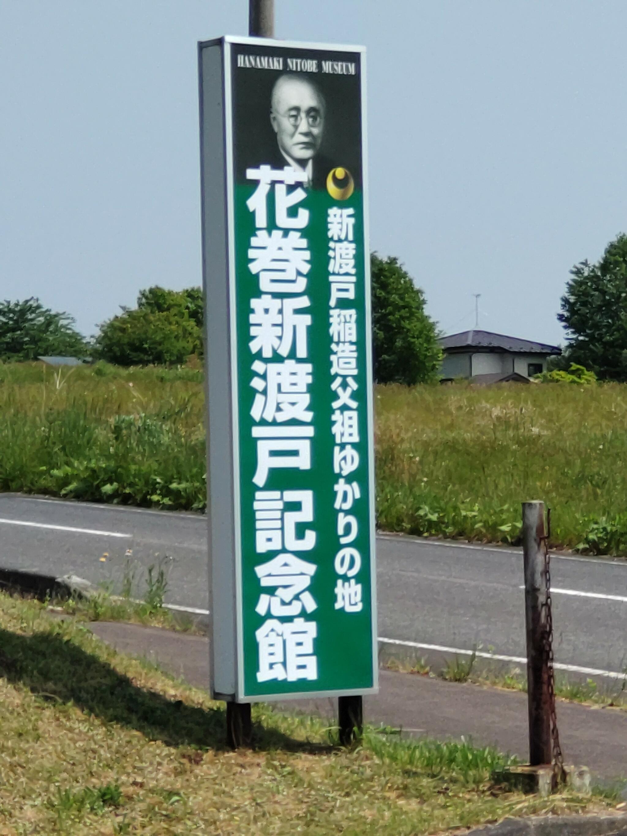 花巻新渡戸記念館の代表写真7