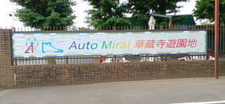 Auto Mirai 華蔵寺遊園地のクチコミ写真1