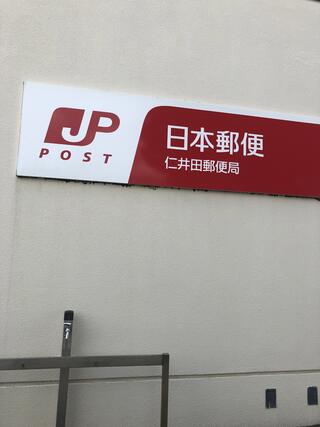 仁井田郵便局のクチコミ写真1