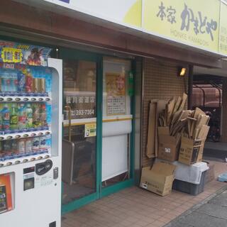 写真 : 本家かまどや 桂川街道店 - 京都市西京区上桂北村町/弁当屋