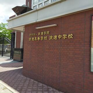 浪速高等学校・中学校の写真2