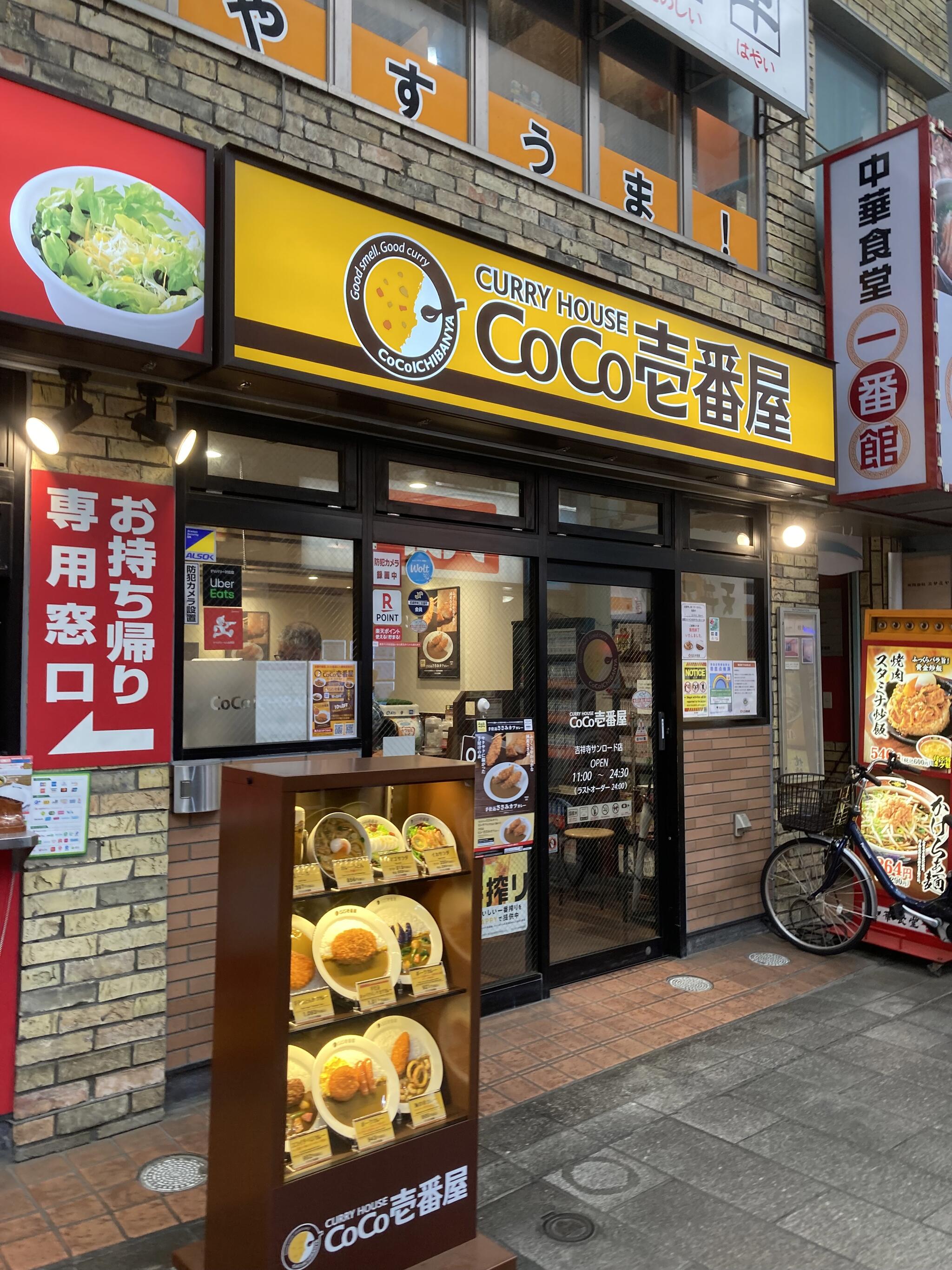 カレーハウス CoCo壱番屋 吉祥寺サンロード店の代表写真2