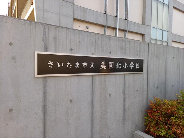 クチコミ さいたま市立美園北小学校 さいたま市緑区美園/小学校 Yahoo!マップ