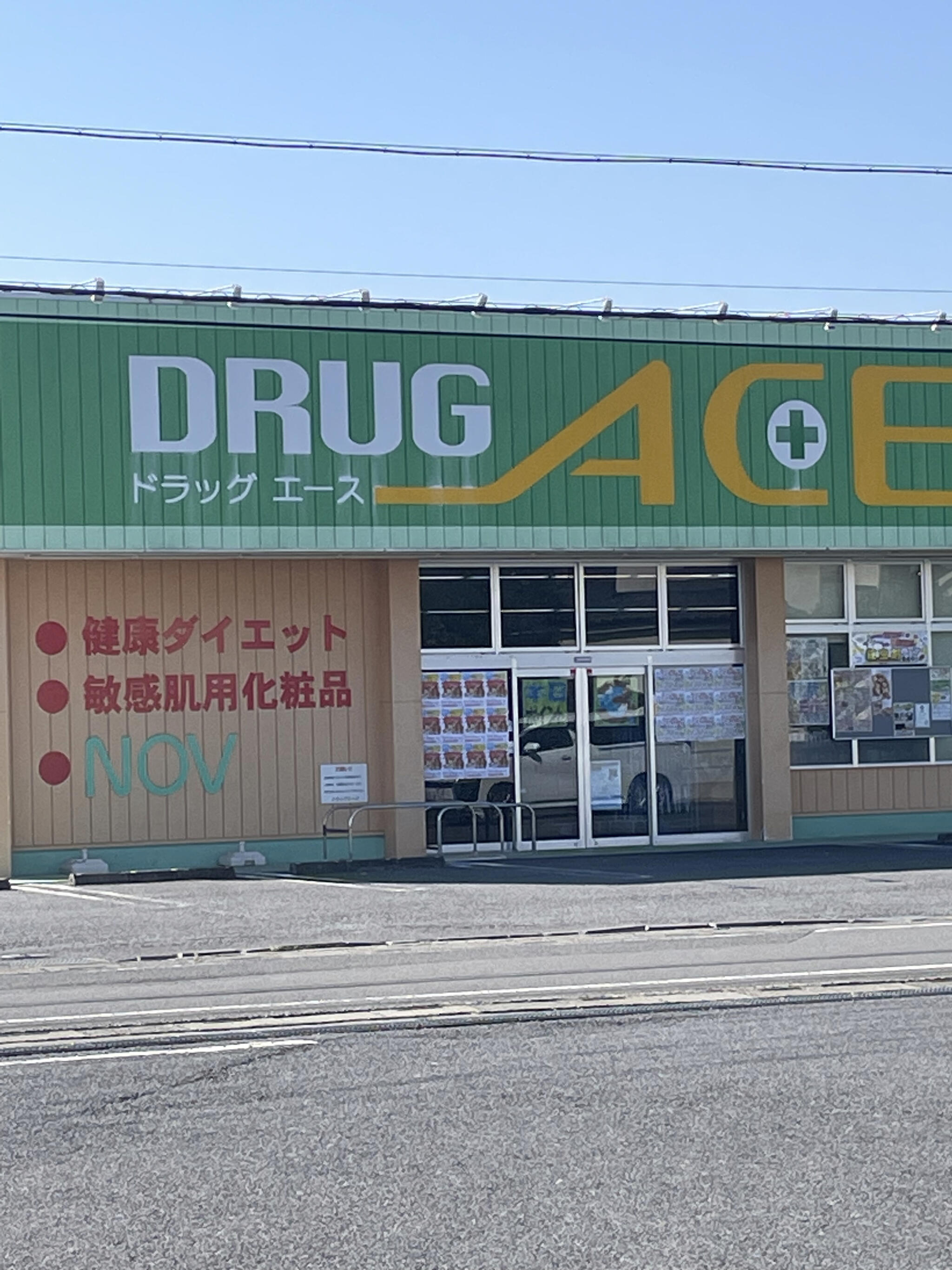 ドラッグエース 松山町店 - 東松山市松山町/ドラッグストア | Yahoo!マップ