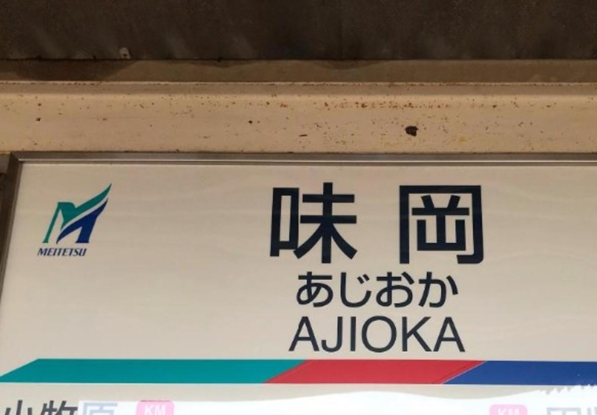 名鉄味岡駅　駅名板 名鉄味岡駅 駅名板 （各駅詳細情報｜小牧線｜電車のご利用案内