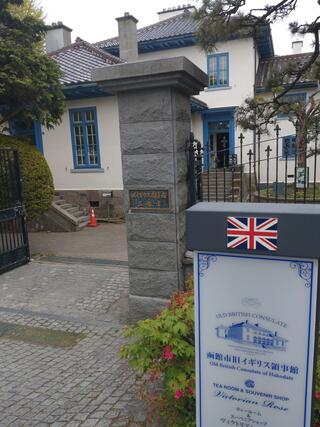函館市旧イギリス領事館のクチコミ写真1