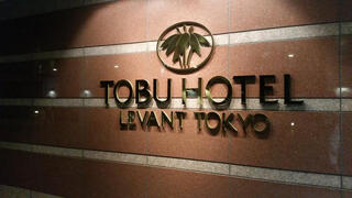 東武ホテルレバント東京のクチコミ写真1