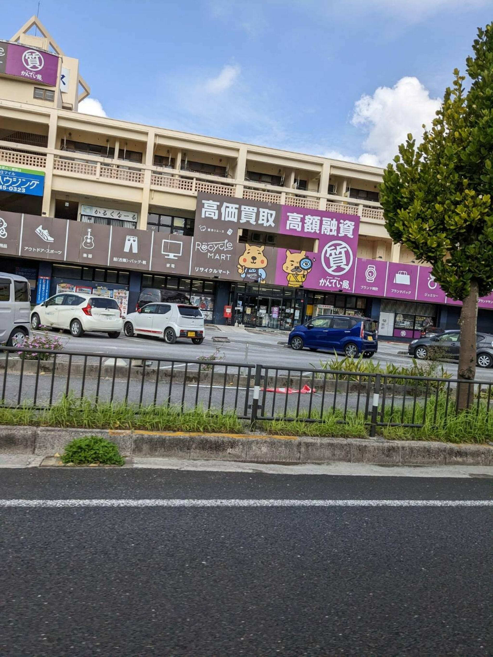 質屋かんてい局 宜野湾愛知店の代表写真1