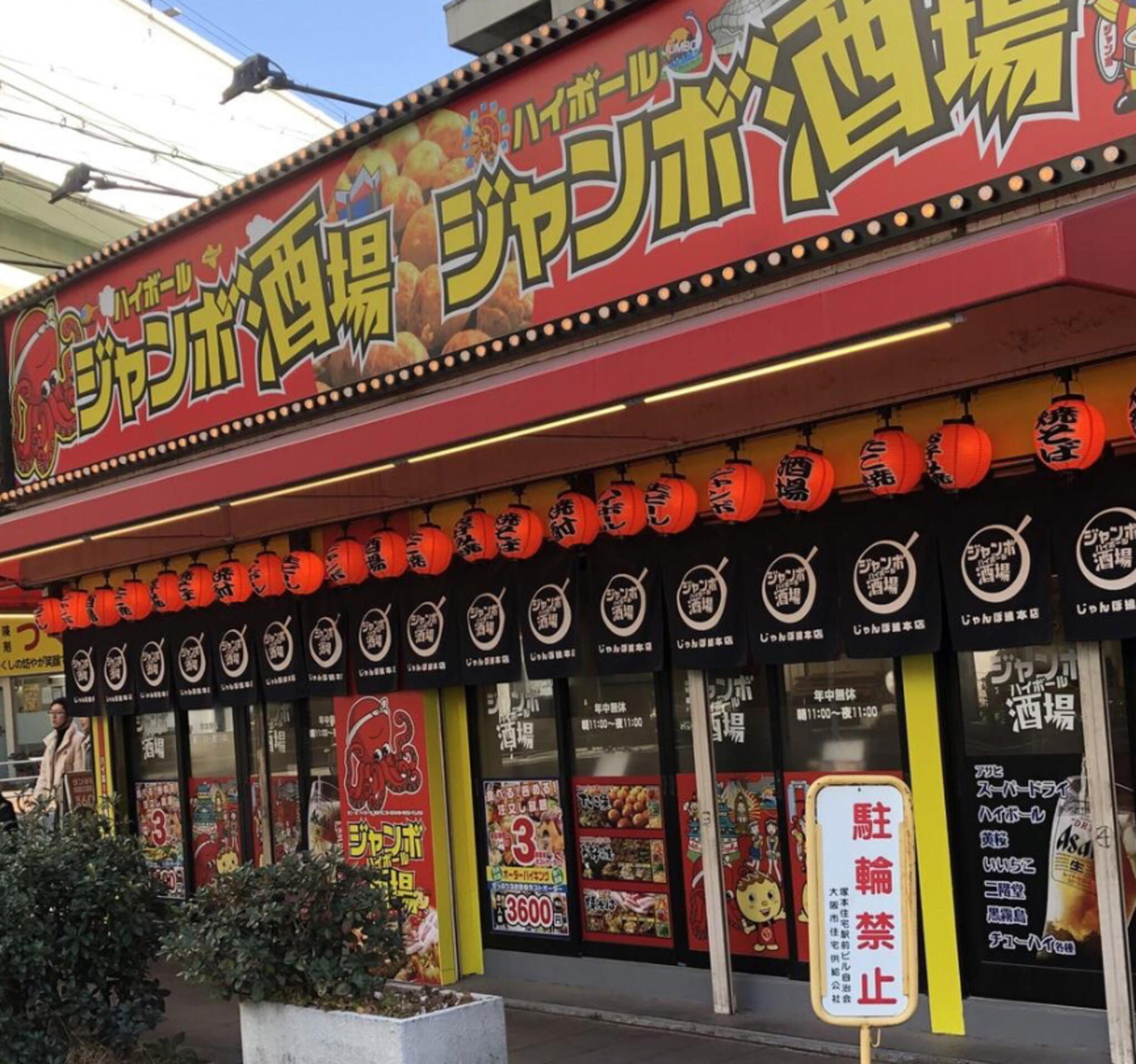 じゃんぼ總本店 ジャンボ酒場 塚本駅前店の代表写真4