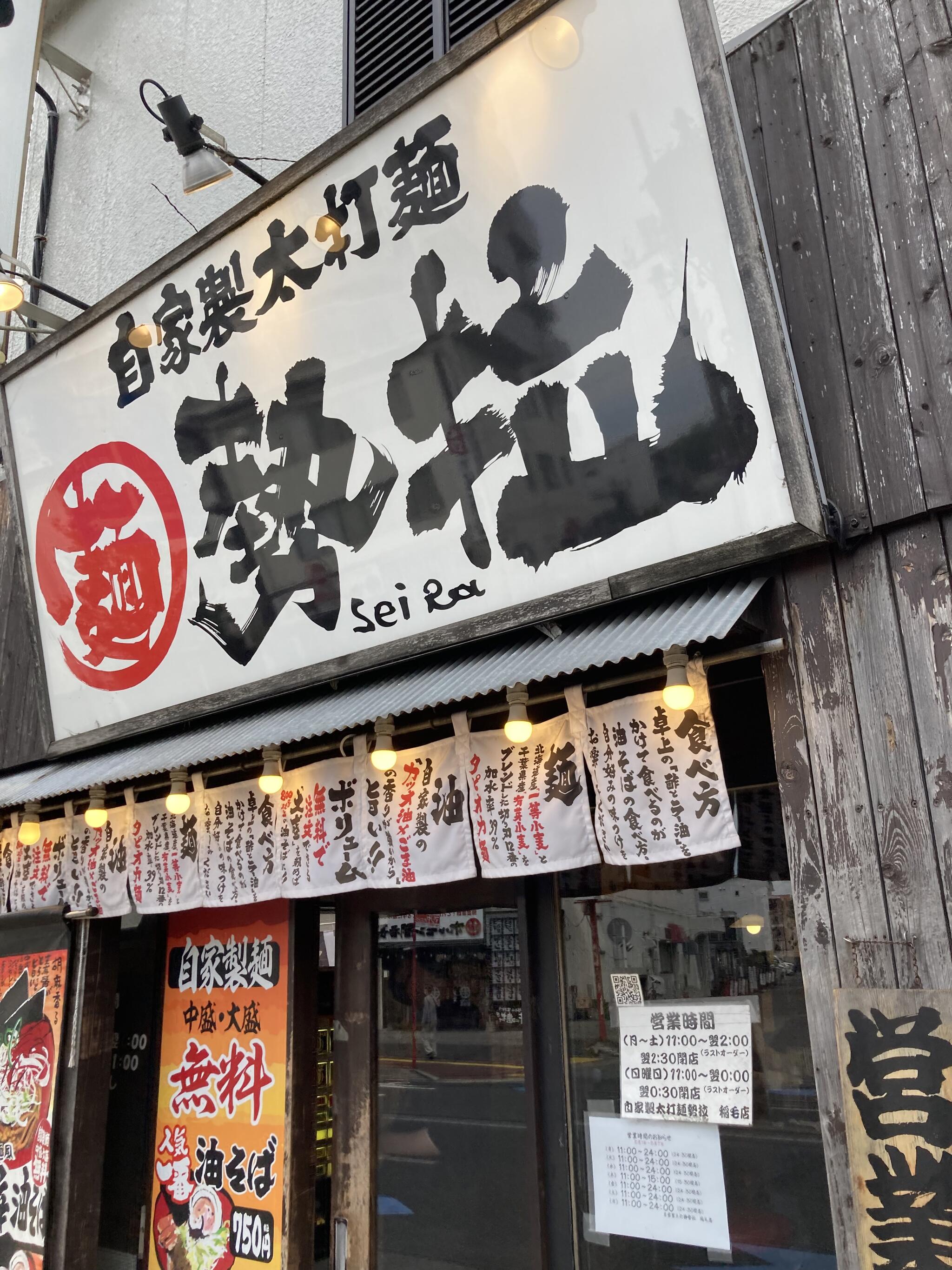 自家製太打麺 勢拉 稲毛店の代表写真2