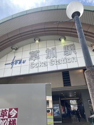 草加駅のクチコミ写真1