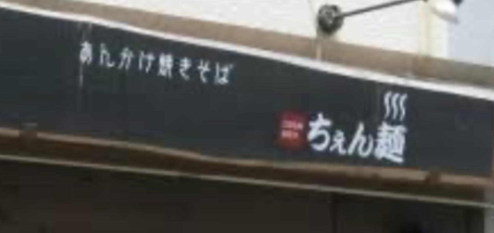 ちぇん麺の代表写真5