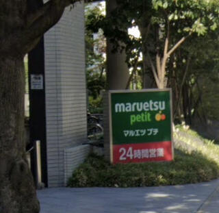 マルエツ プチ 東池袋三丁目店のクチコミ写真1