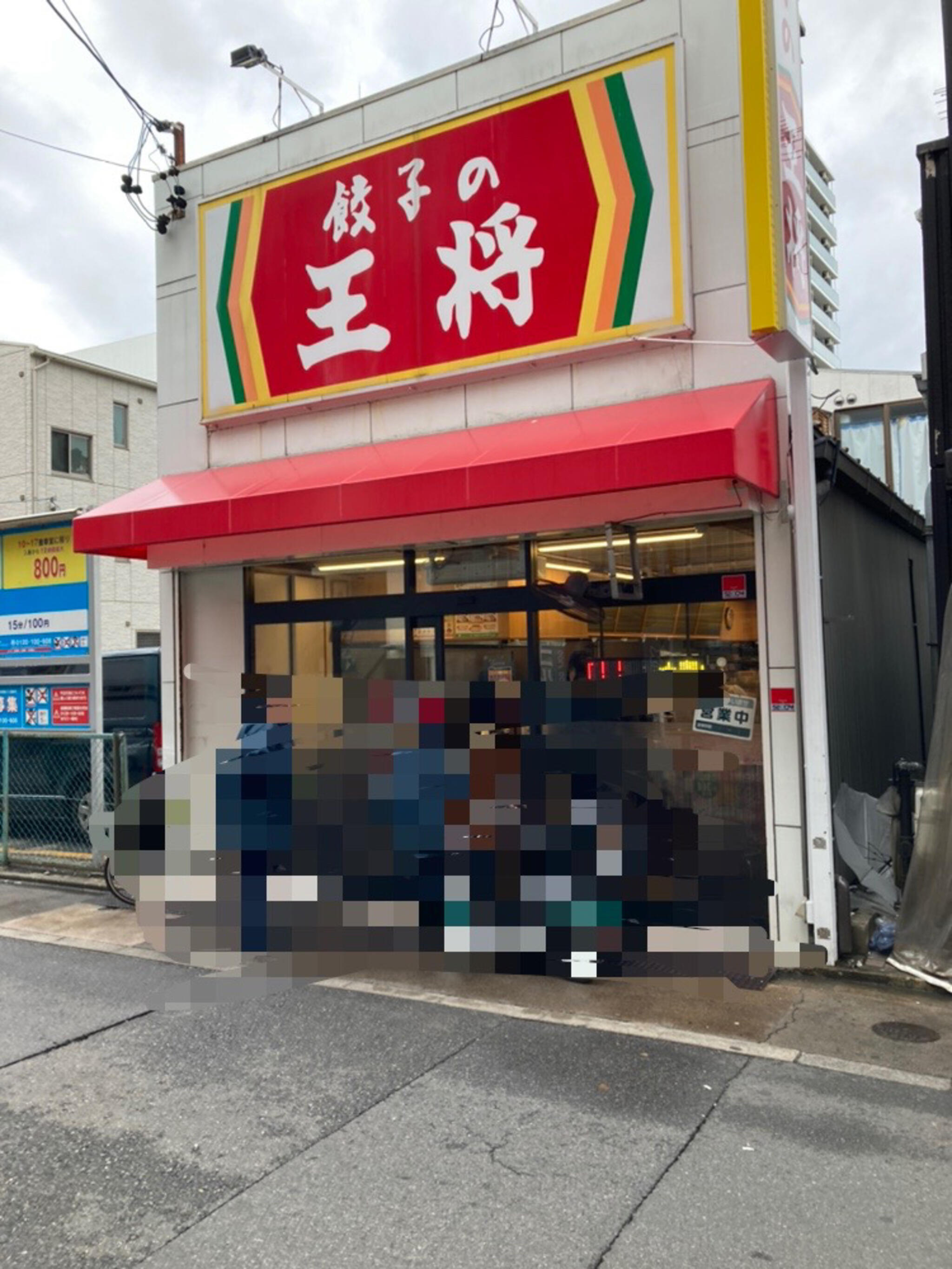 餃子の王将 今池店の代表写真2