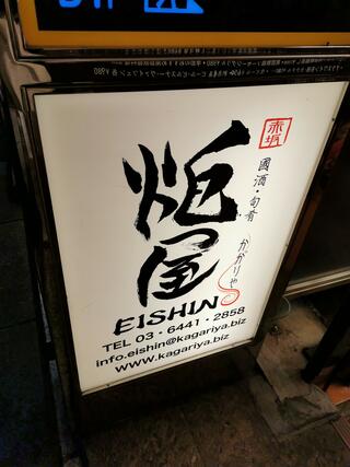 寛ぎ個室 旬菜和食と日本酒 炬屋EISHIN(えいしん)のクチコミ写真1