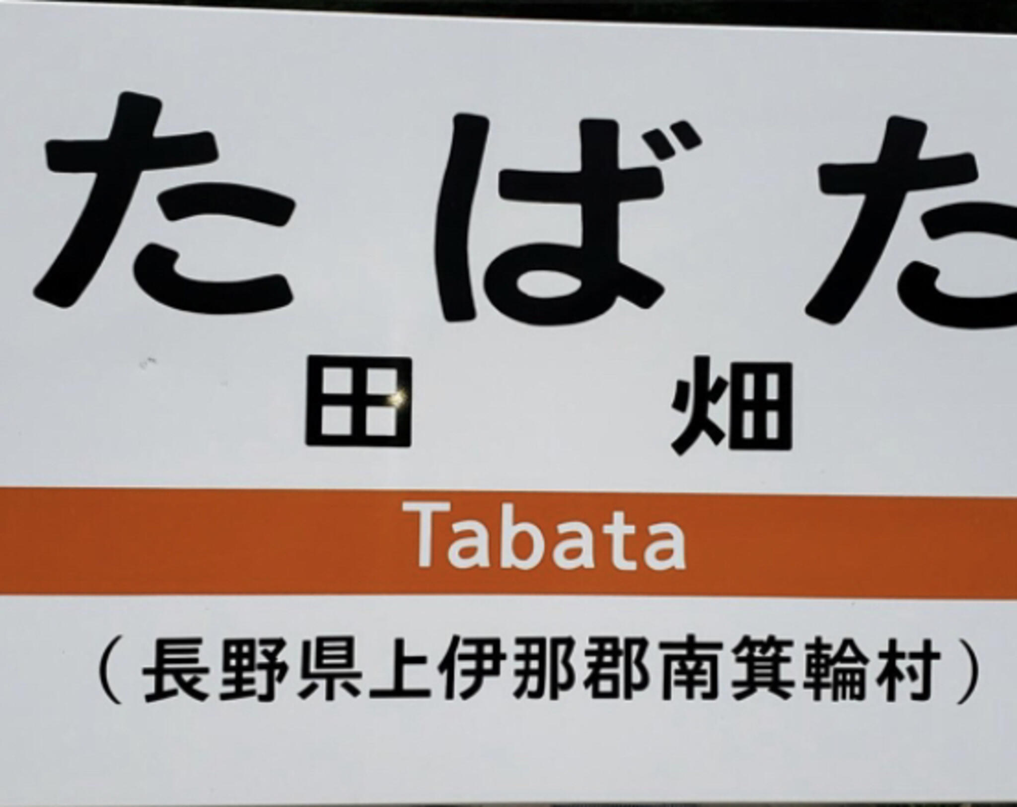 399-4511 安い 長野県上伊那郡南箕輪村 その他 田畑駅