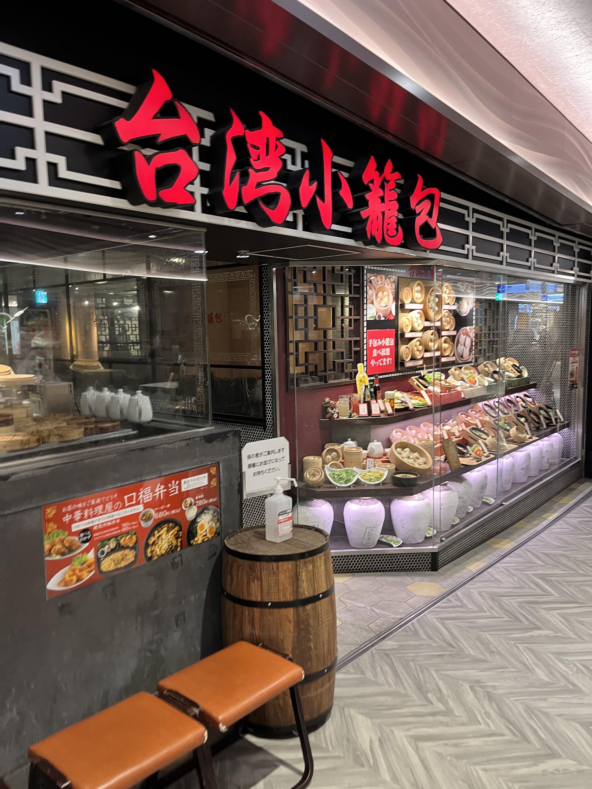 台湾小籠包 新宿サブナード店の代表写真3