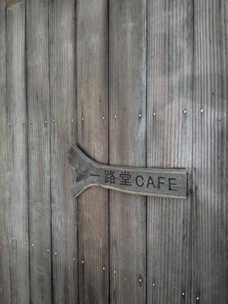 一路堂カフェのクチコミ写真2