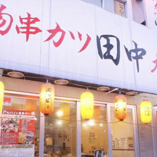 串カツ田中 池袋サンシャイン店の写真14
