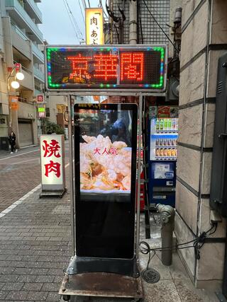 中華料理 京華閣のクチコミ写真2