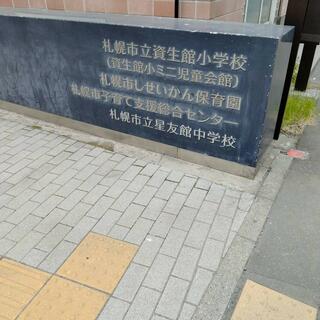 札幌市立資生館小学校の写真2