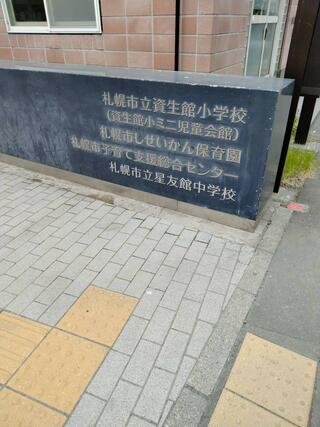 札幌市立資生館小学校のクチコミ写真1