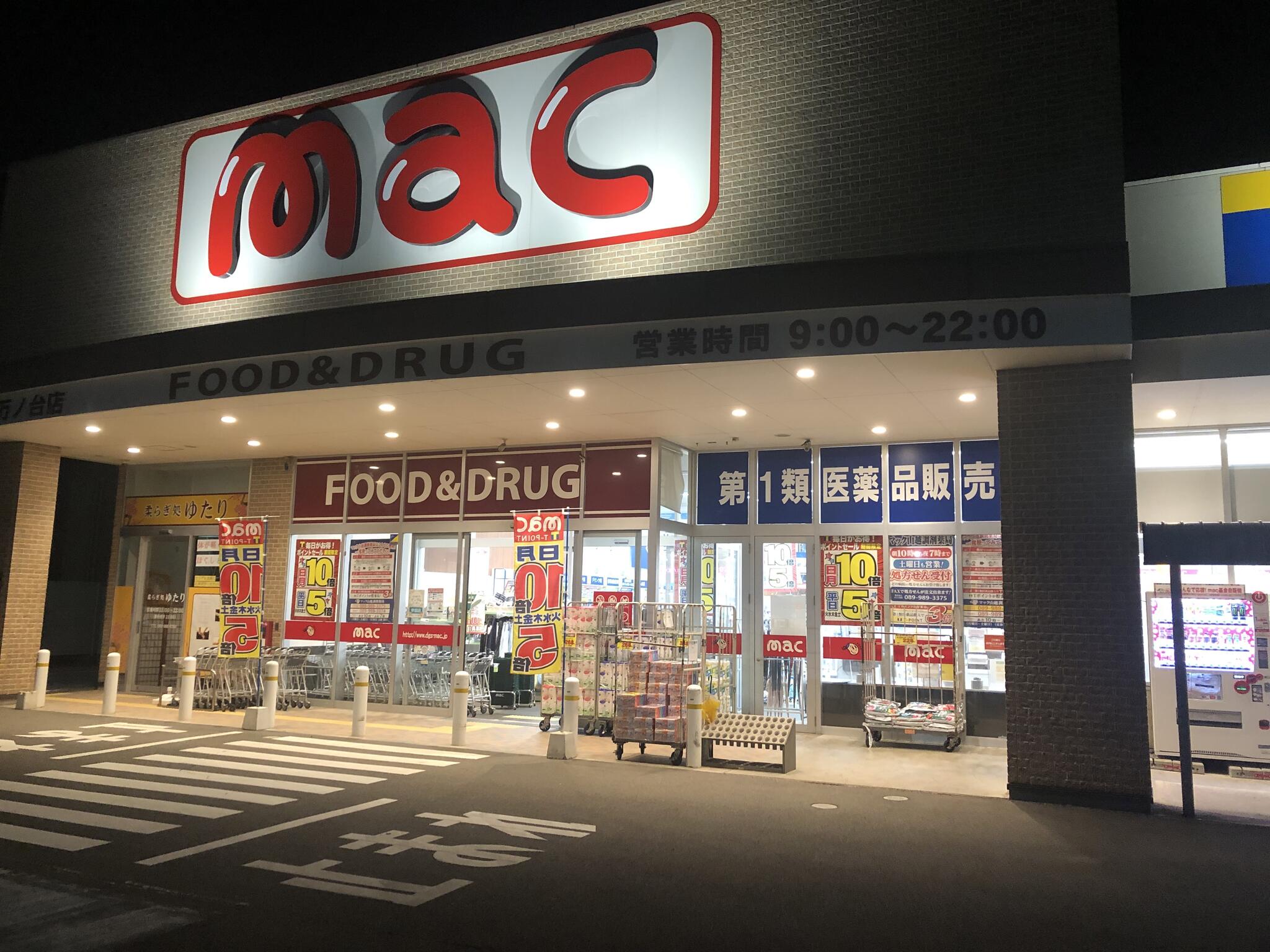 ドラッグストアmac 久万ノ台店 - 松山市久万ノ台/ドラッグストア