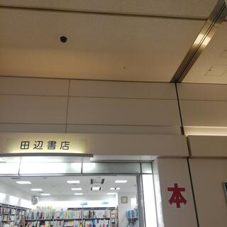 田辺書店のクチコミ写真1