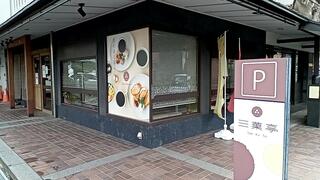 カフェ三菓亭のクチコミ写真1