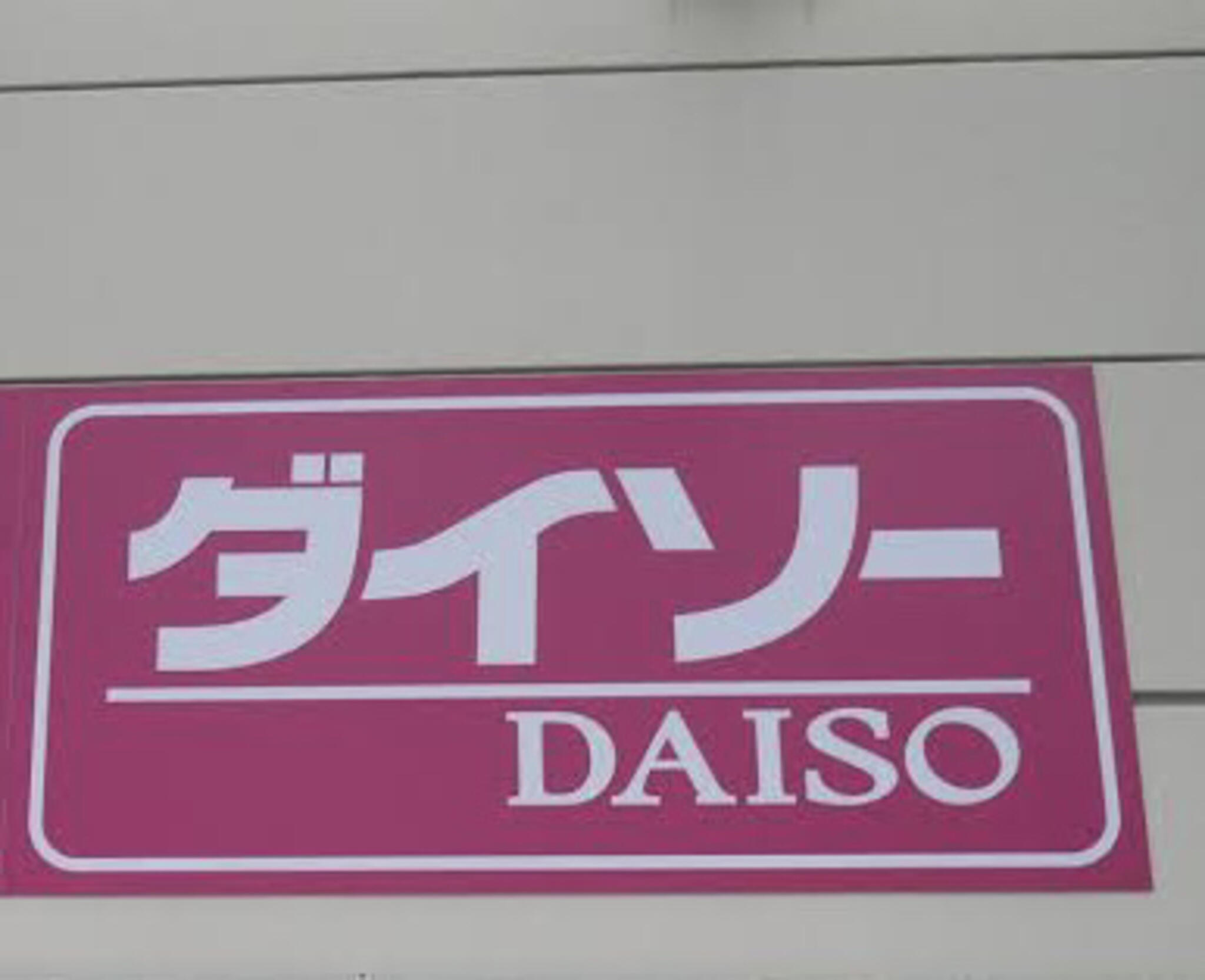 DAISO ニトリモール枚方店の代表写真6