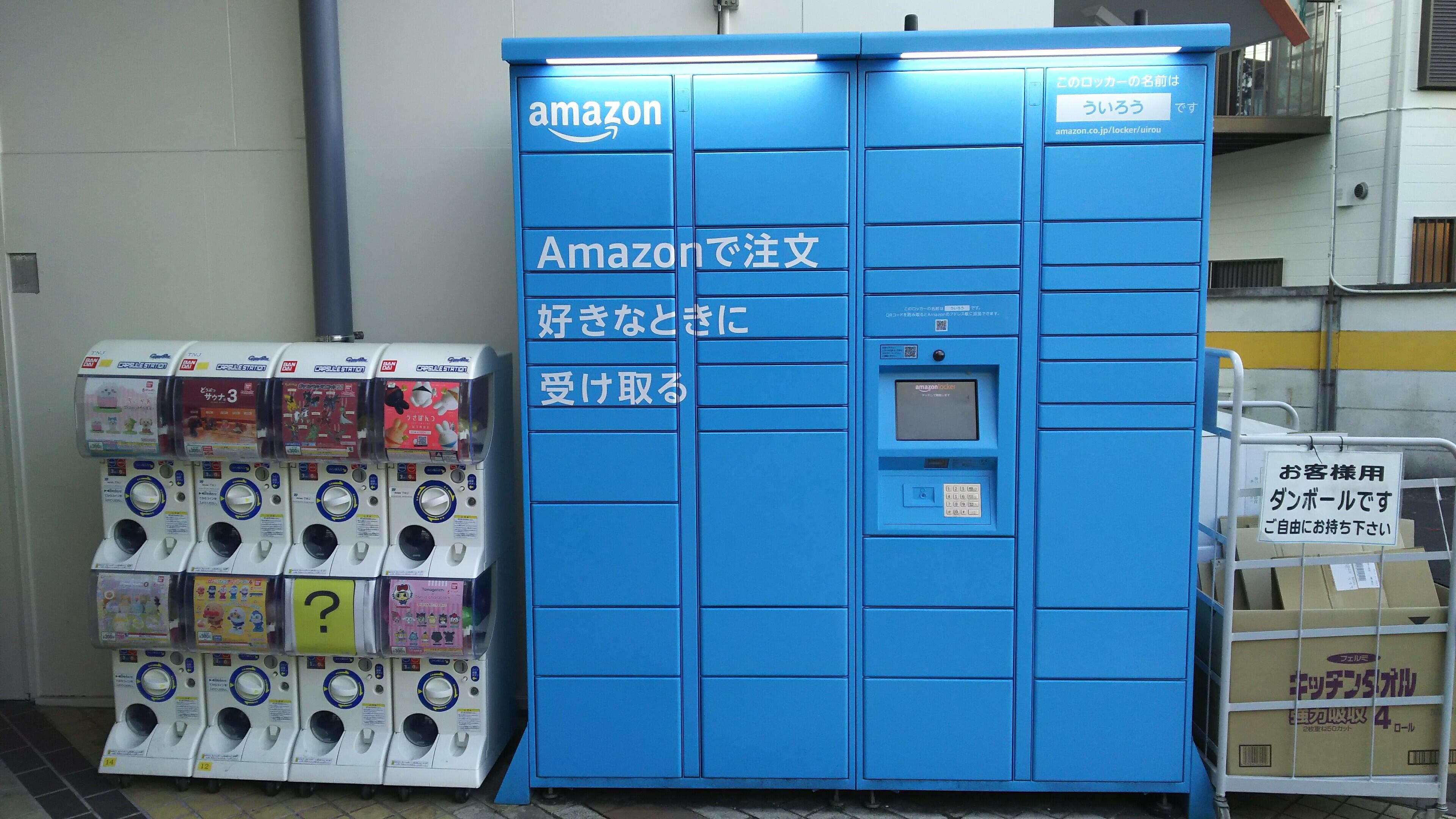 Amazon Hub ロッカー ういろう - 横浜市港南区芹が谷/宅配便ロッカー 