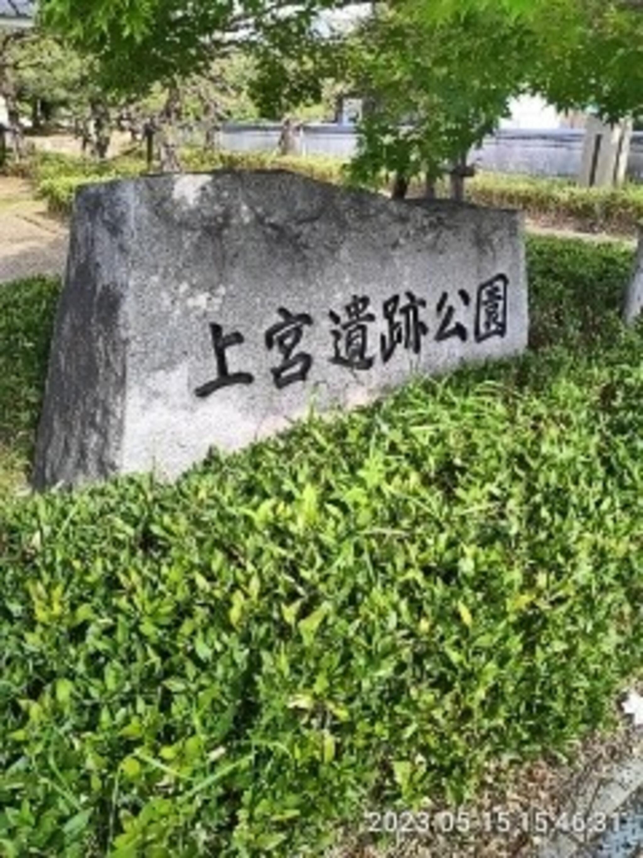 上宮遺跡公園の代表写真7