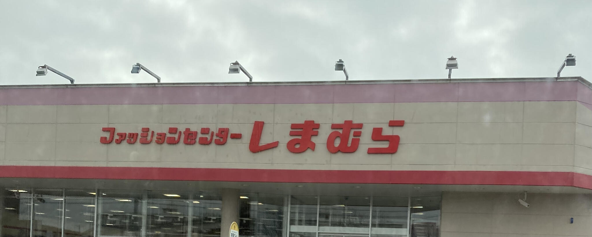 しまむら 北三条店の代表写真1