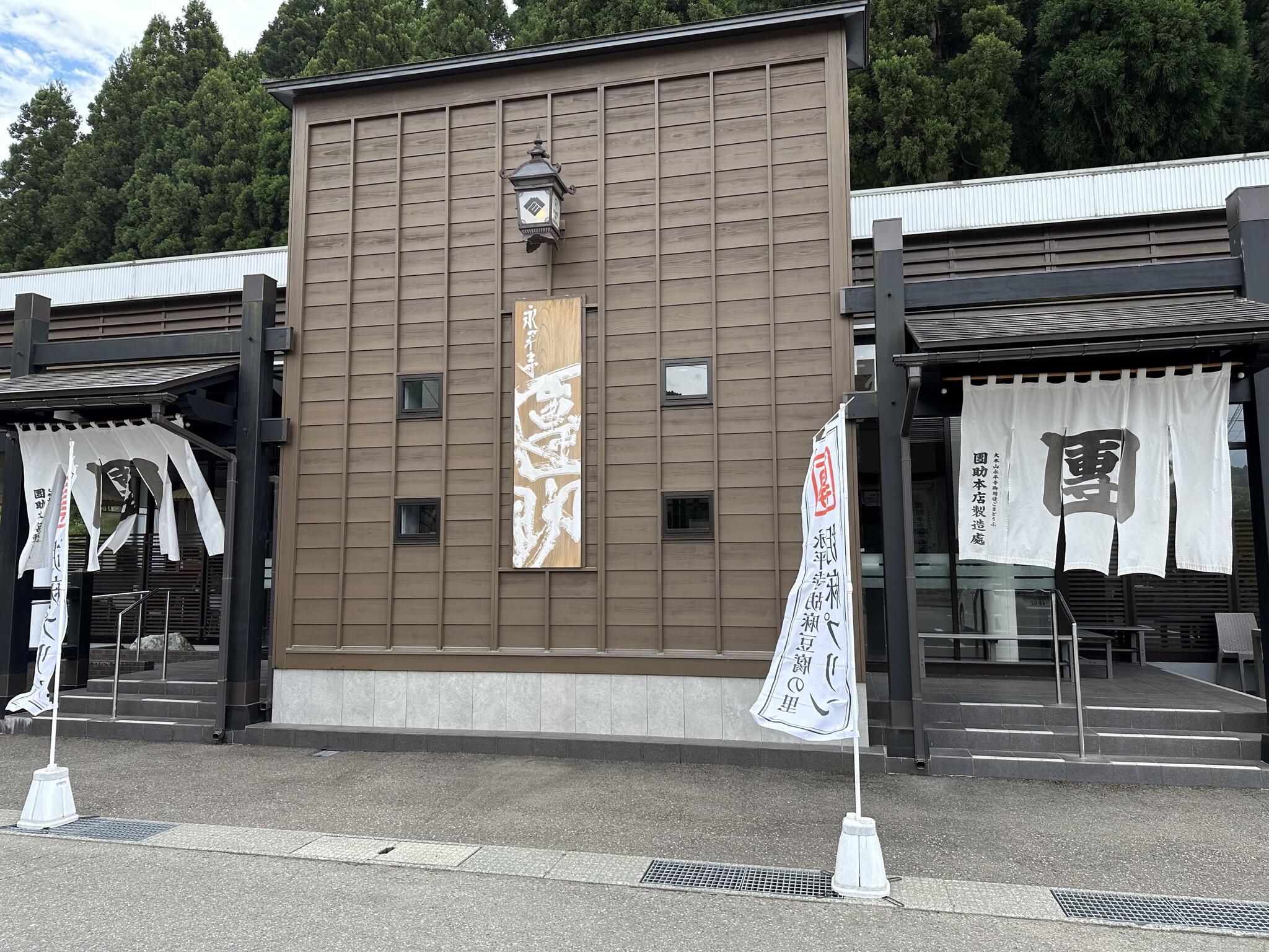 永平寺 胡麻豆腐の里 團助の代表写真7