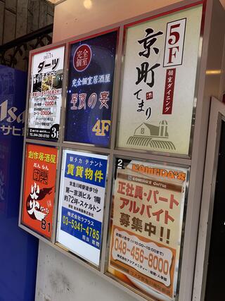 完全個室居酒屋　星夜の宴　川崎駅前店のクチコミ写真1