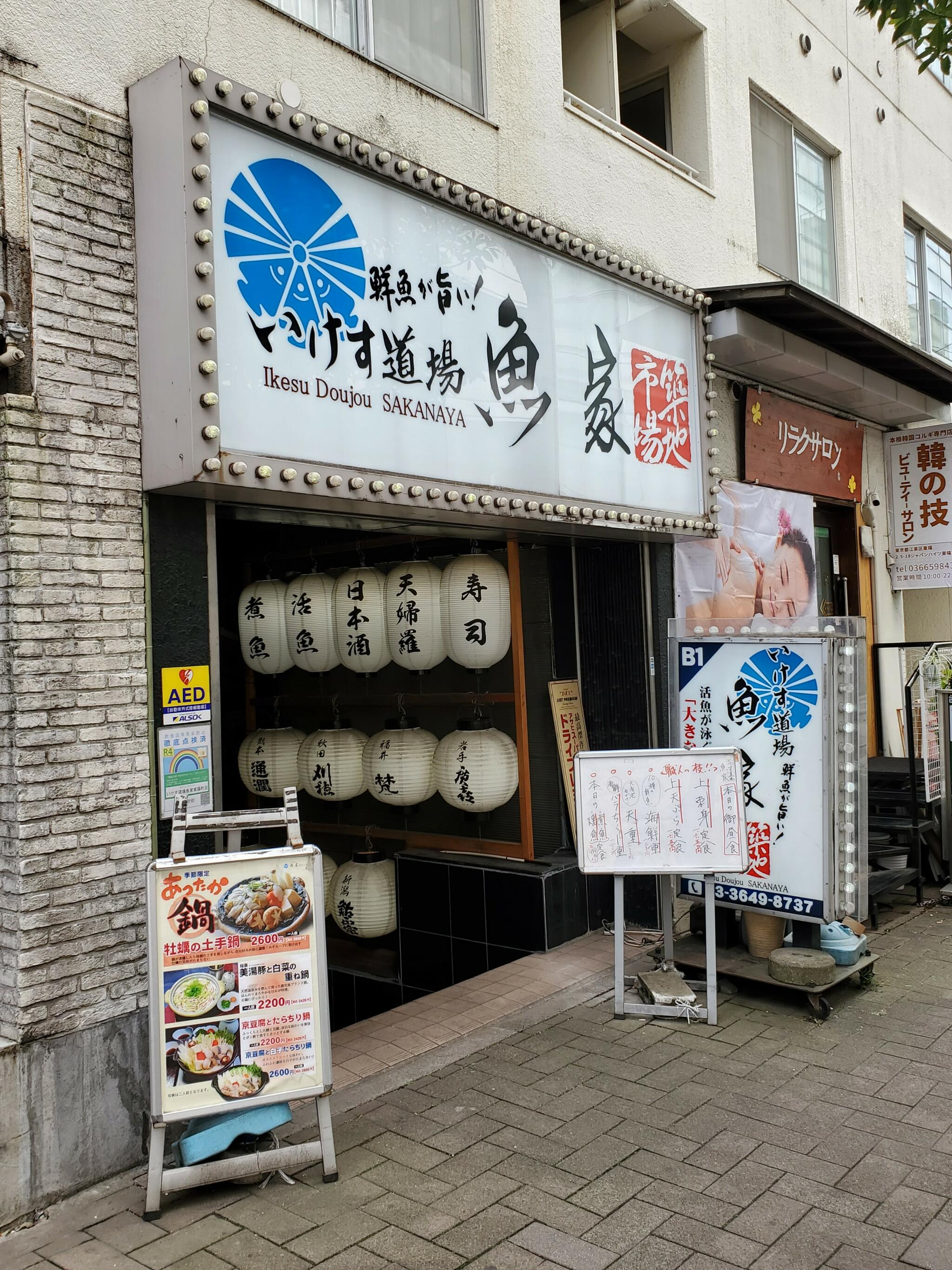いけす道場魚家 東陽町店の代表写真4