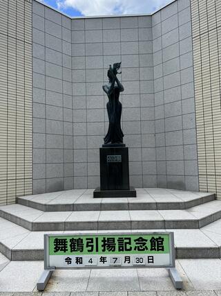 舞鶴引揚記念館のクチコミ写真1