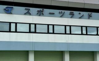 江戸川区スポーツランドのクチコミ写真1