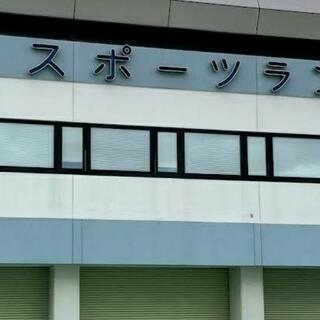 江戸川区スポーツランドの写真9