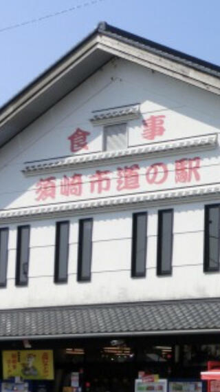 道の駅 かわうその里すさきのクチコミ写真1