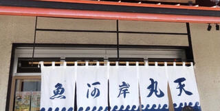 魚河岸丸天 富士店のクチコミ写真1