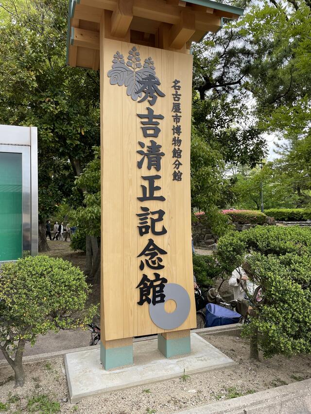 名古屋市秀吉清正記念館 - 名古屋市中村区中村町/博物館 | Yahoo