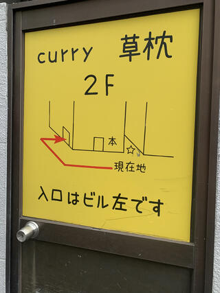 curry 草枕のクチコミ写真1