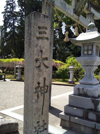 三大神社のクチコミ写真1