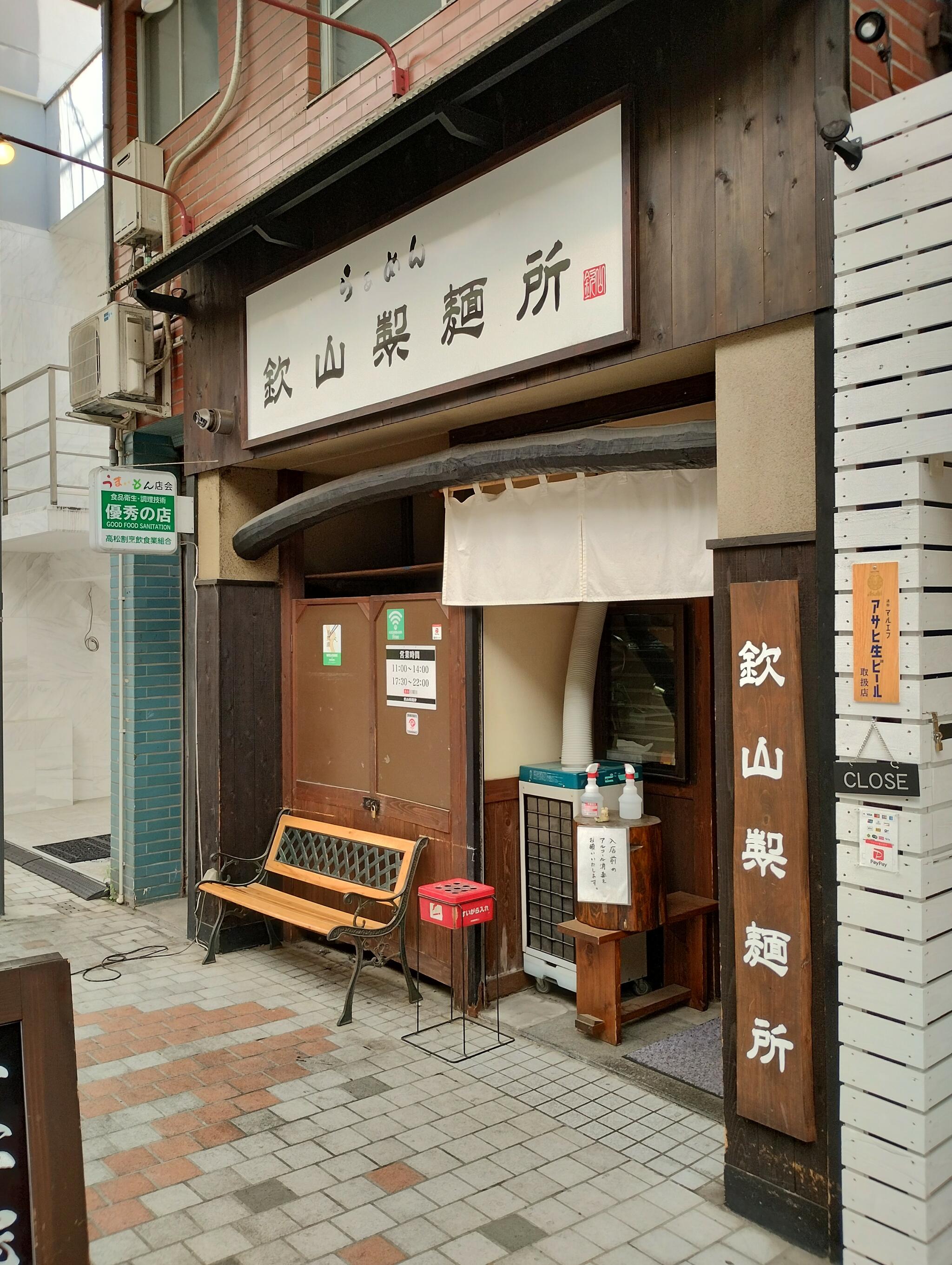 らぁめん 欽山製麺所の代表写真2